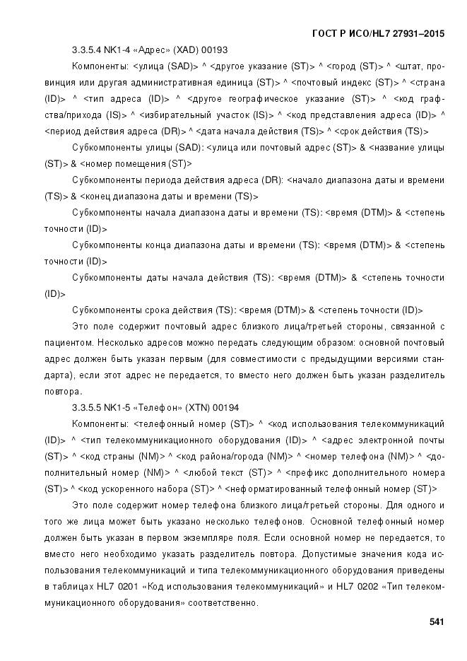 ГОСТ Р ИСО/HL 7 27931-2015, страница 548